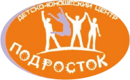 МБУ ДО ДЮЦ "Подросток"